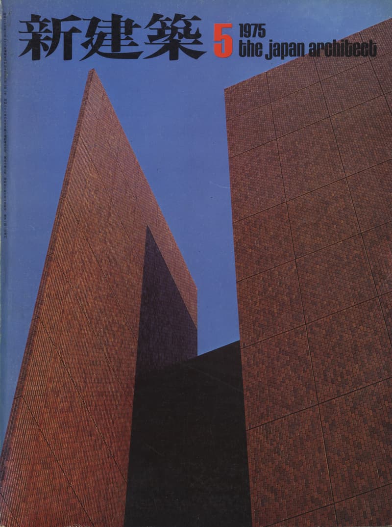 新建築 1975年5月号