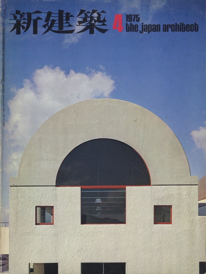 新建築 1975年4月号