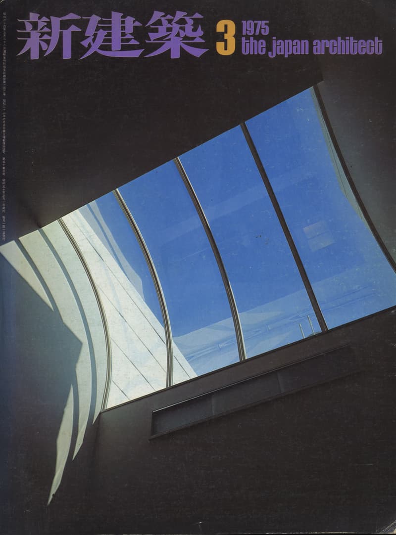 新建築 1975年3月号