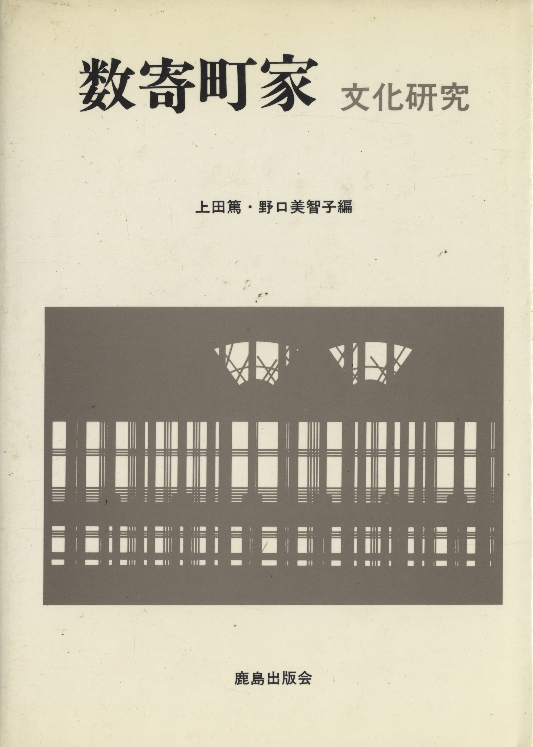 数寄町家 文化研究
