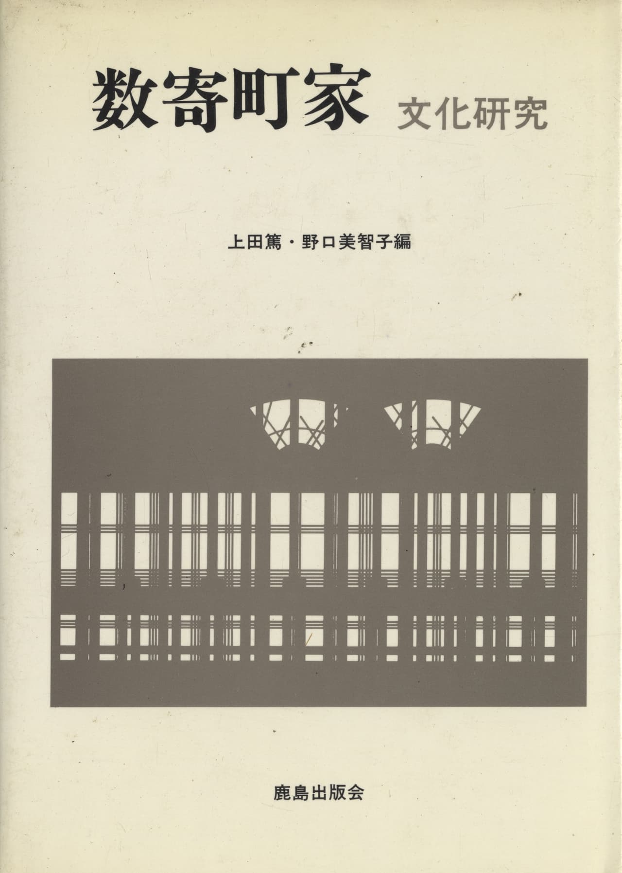 数寄町家 文化研究