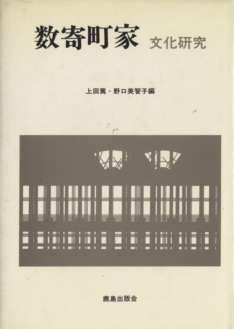 数寄町家 文化研究