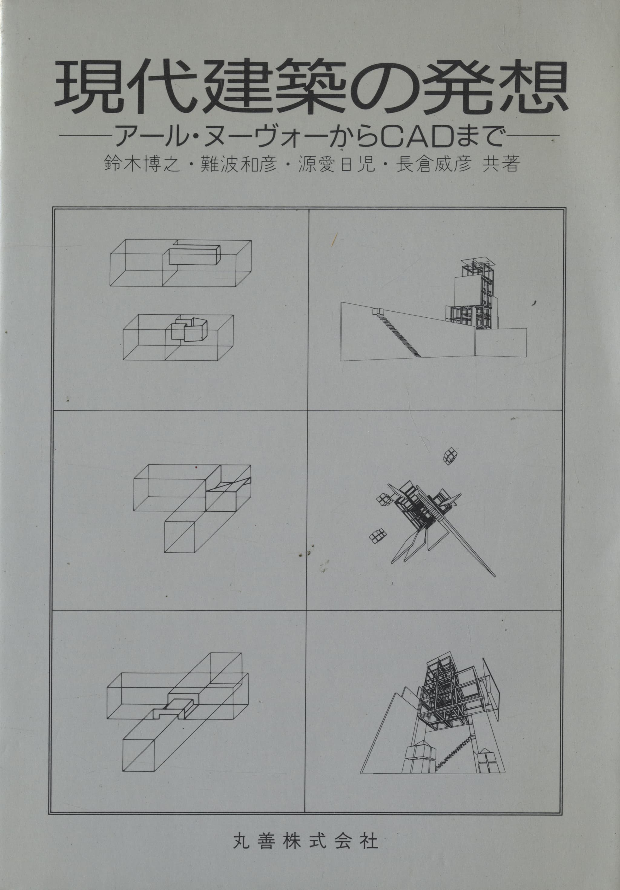現代建築の発想 -アール・ヌーヴォーからCADまで