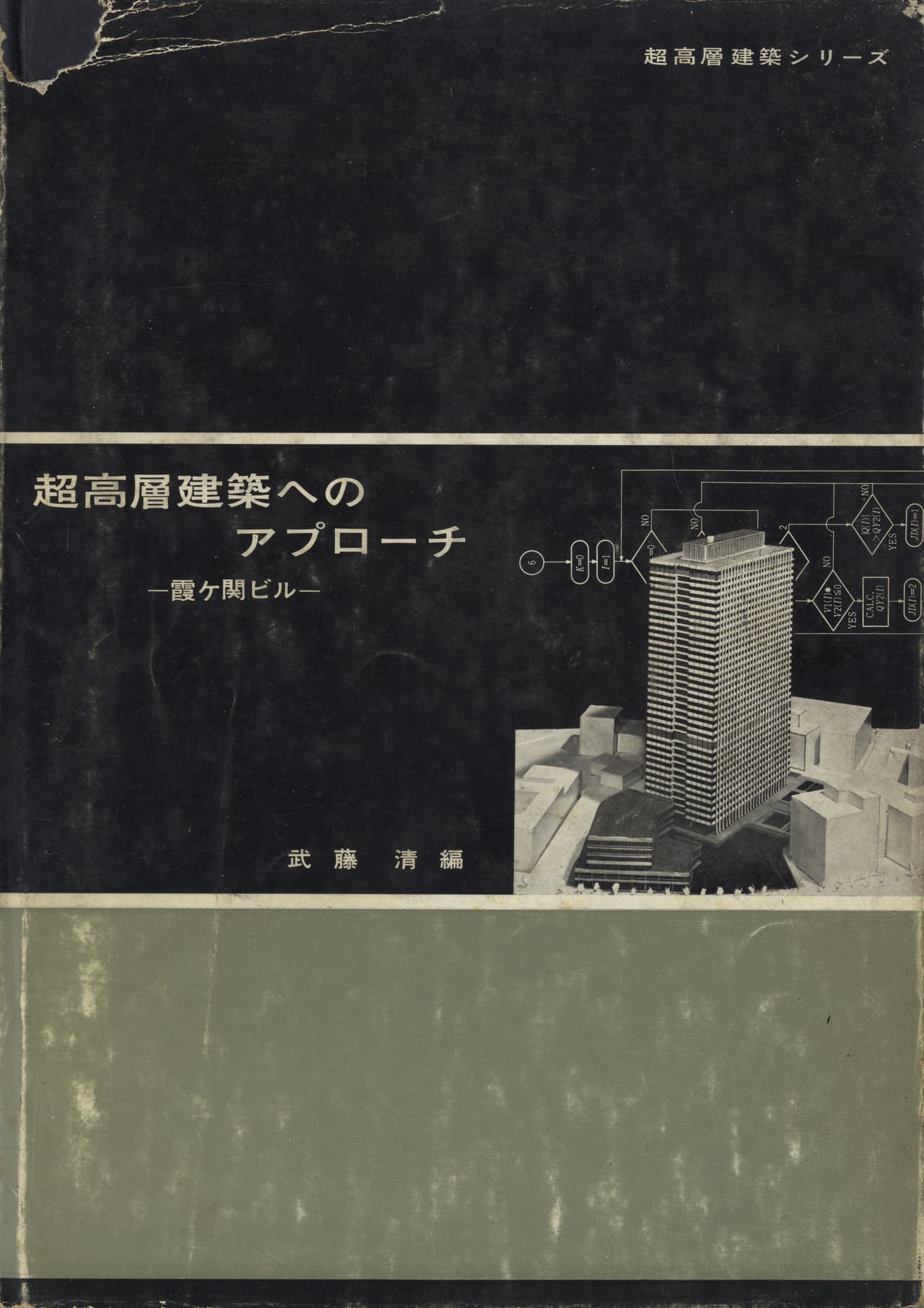 超高層建築へのアプローチ-霞ヶ関ビル