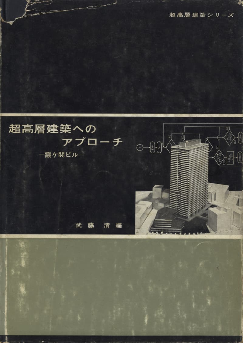 超高層建築へのアプローチ-霞ヶ関ビル