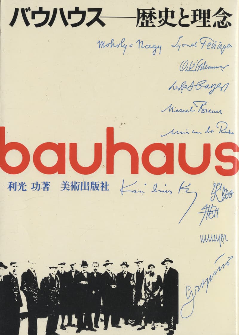 バウハウス-歴史と理念