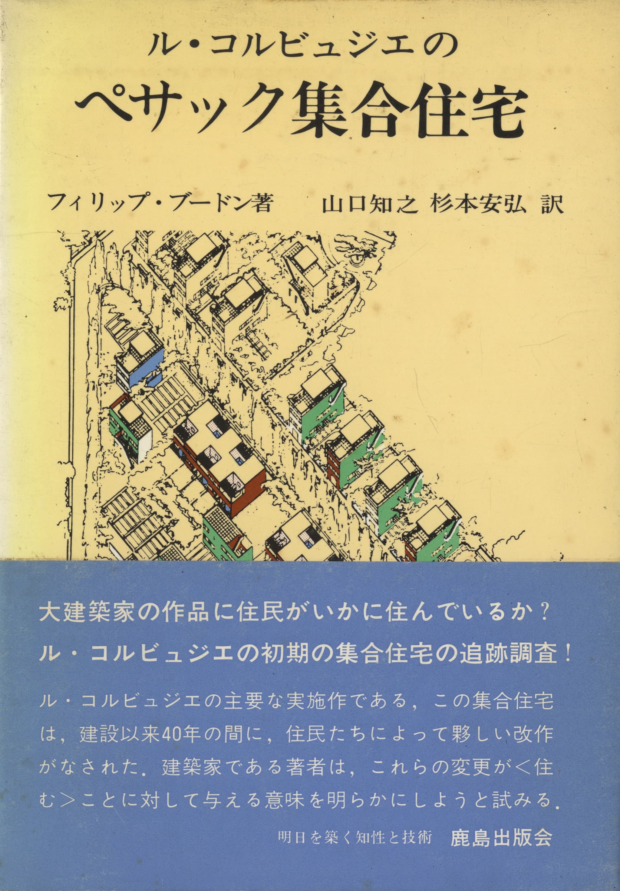 ル・コルビュジエのペサック集合住宅