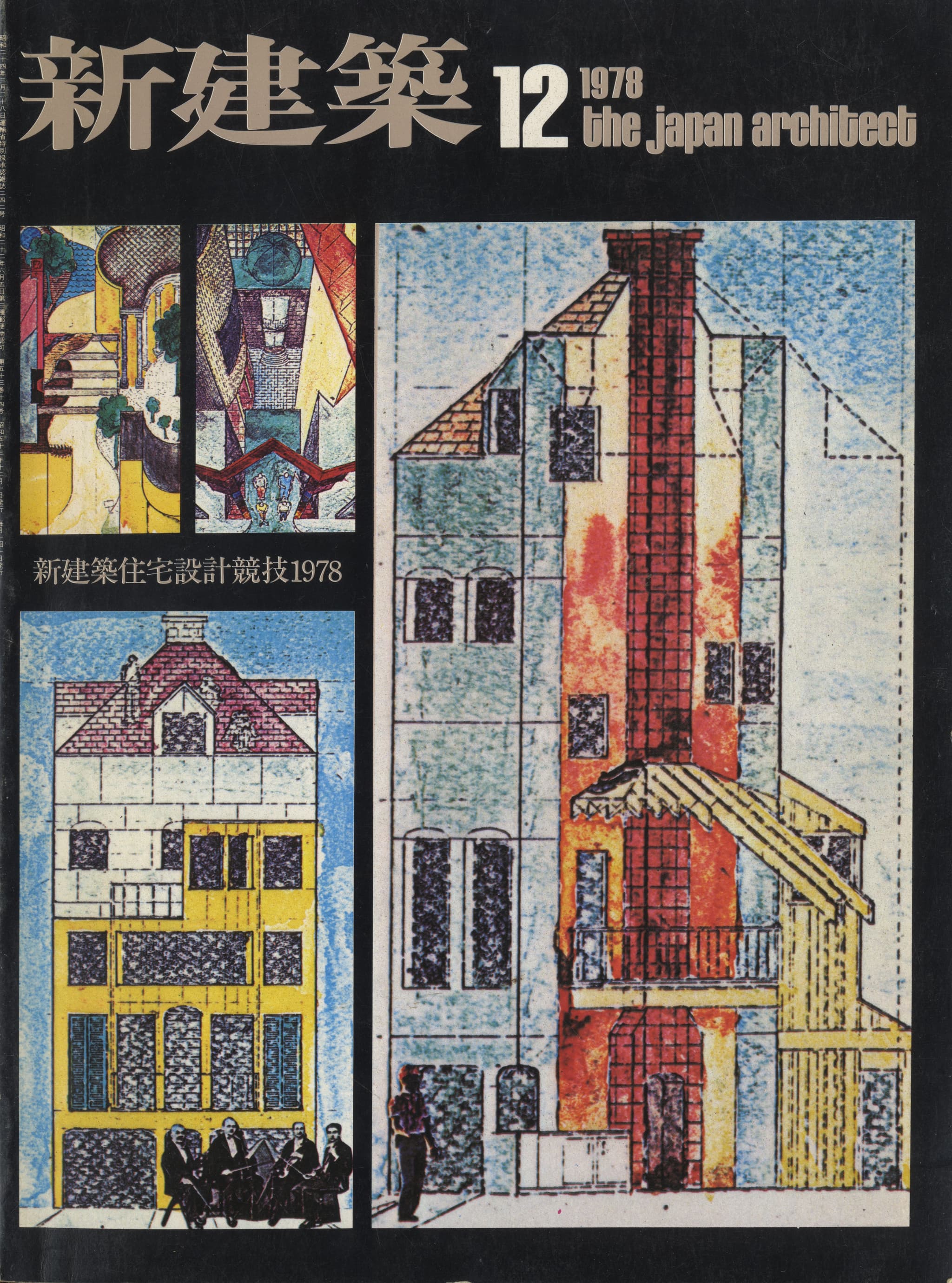新建築 1978年12月号