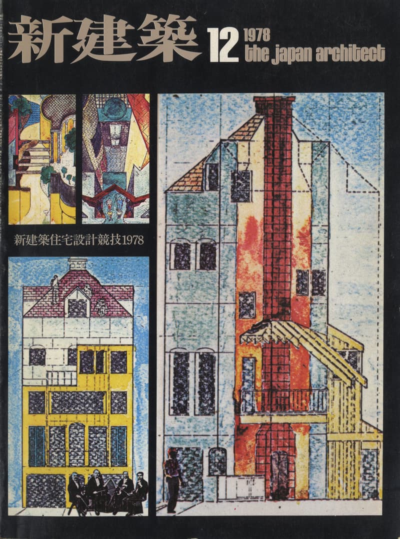 新建築 1978年12月号