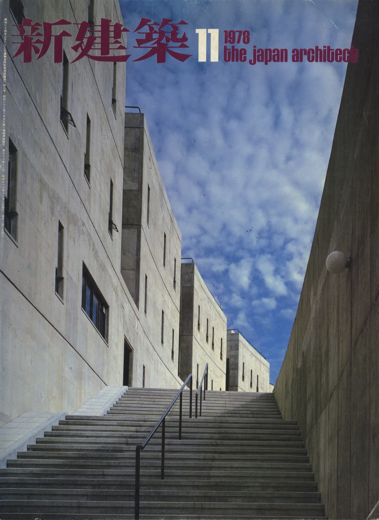 新建築 1978年11月号