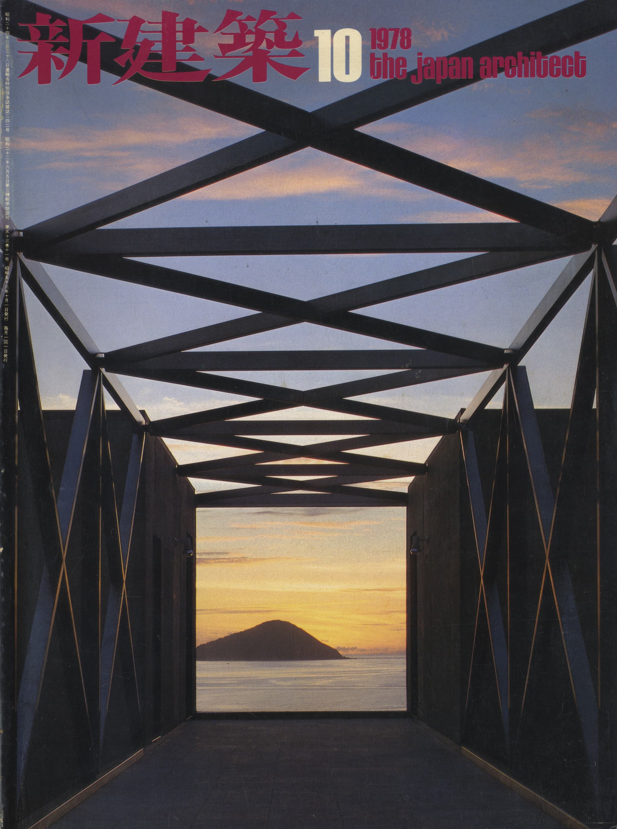 新建築 1978年10月号