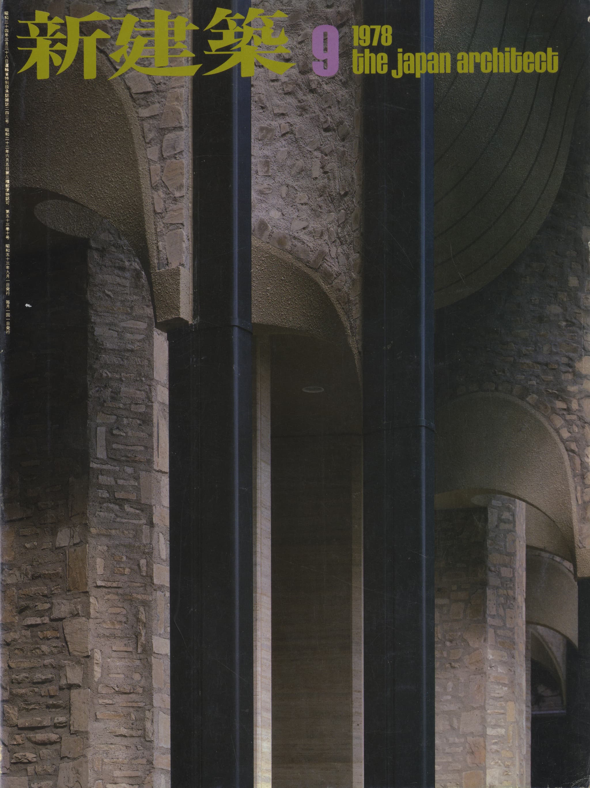 新建築 1978年9月号