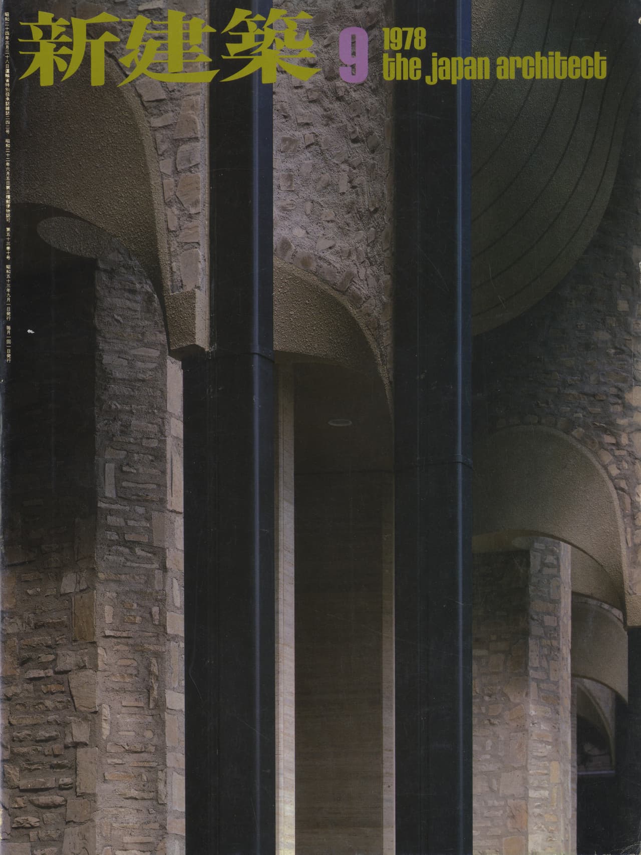 新建築 1978年9月号