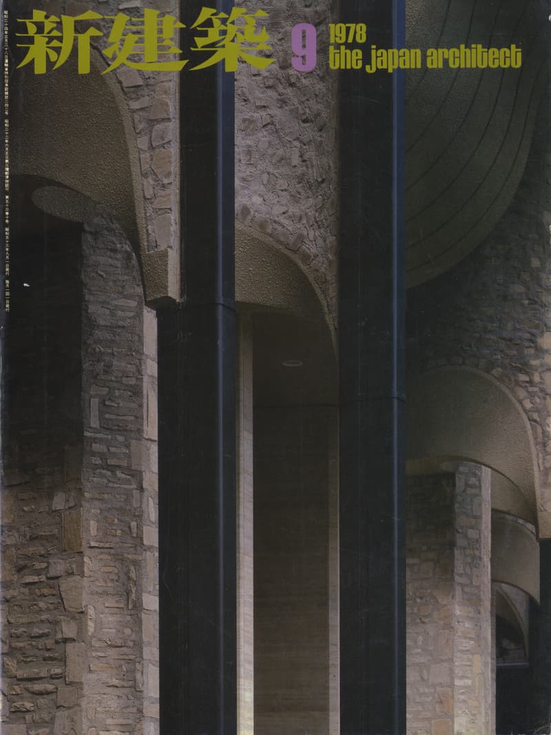 新建築 1978年9月号