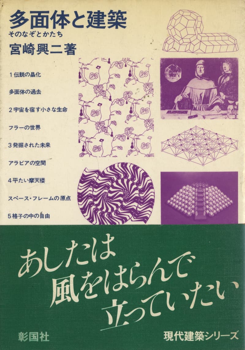 多面体と建築 そのなぞとかたち
