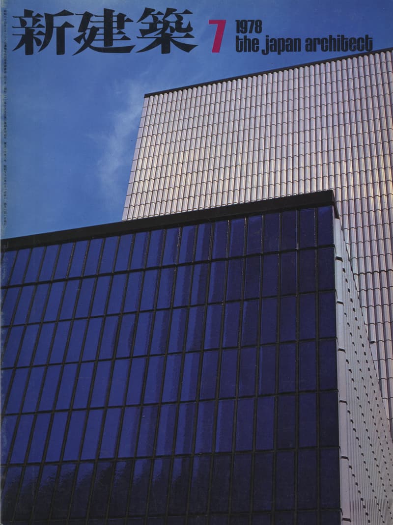 新建築 1978年7月号