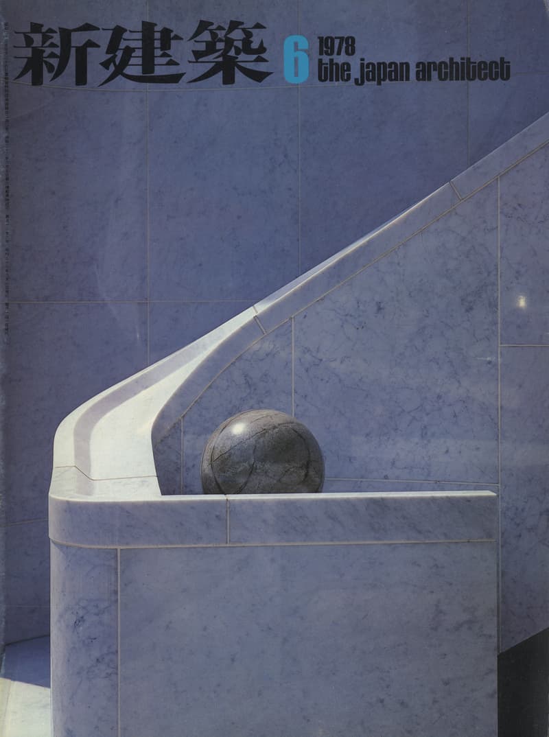 新建築 1978年6月号