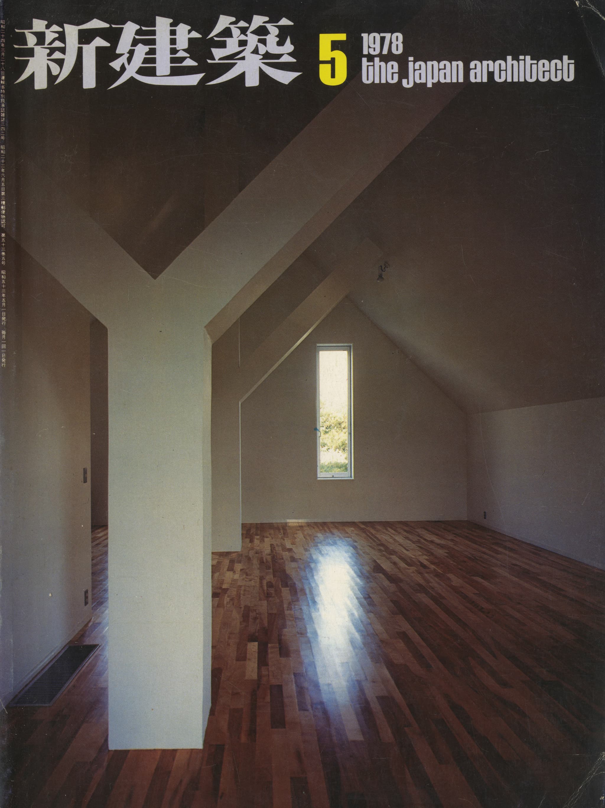 新建築 1978年5月号