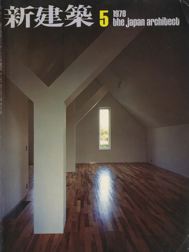 新建築 1978年5月号