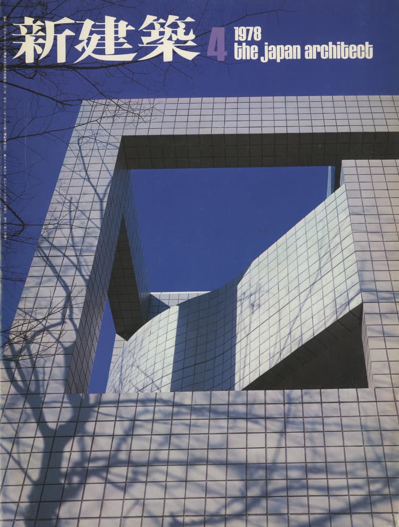 新建築 1978年4月号