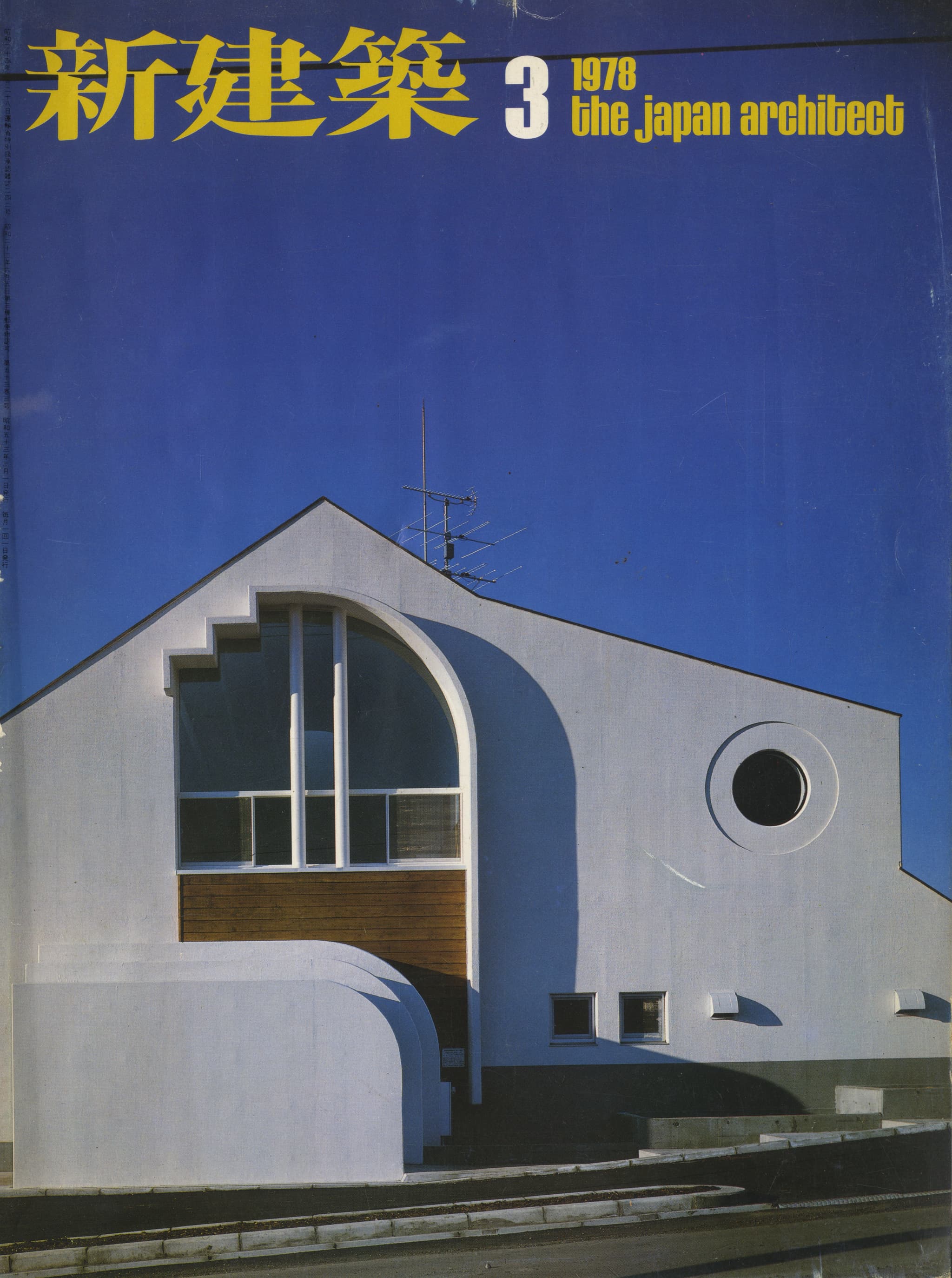 新建築 1978年3月号