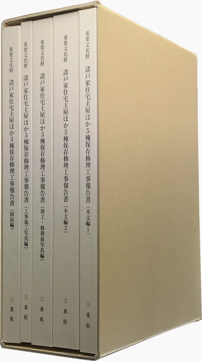 重要文化財 諸戸家住宅主屋ほか5棟 保存修理工事報告書
