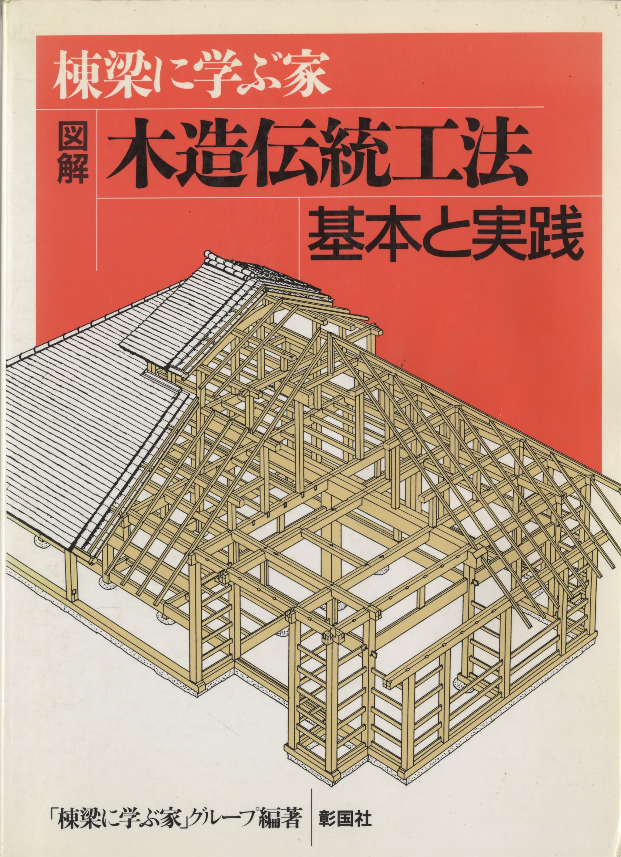 棟梁に学ぶ家 図解 木造伝統工法 基本と実践