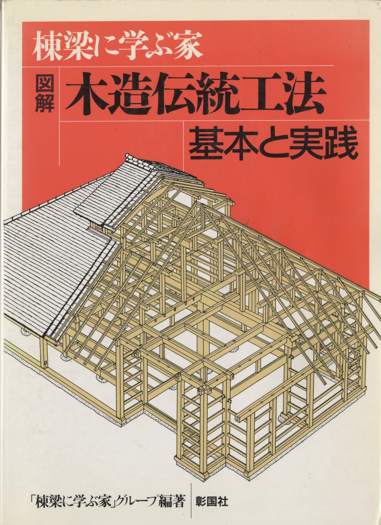 棟梁に学ぶ家 図解 木造伝統工法 基本と実践