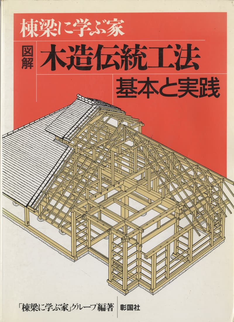 棟梁に学ぶ家 図解 木造伝統工法 基本と実践