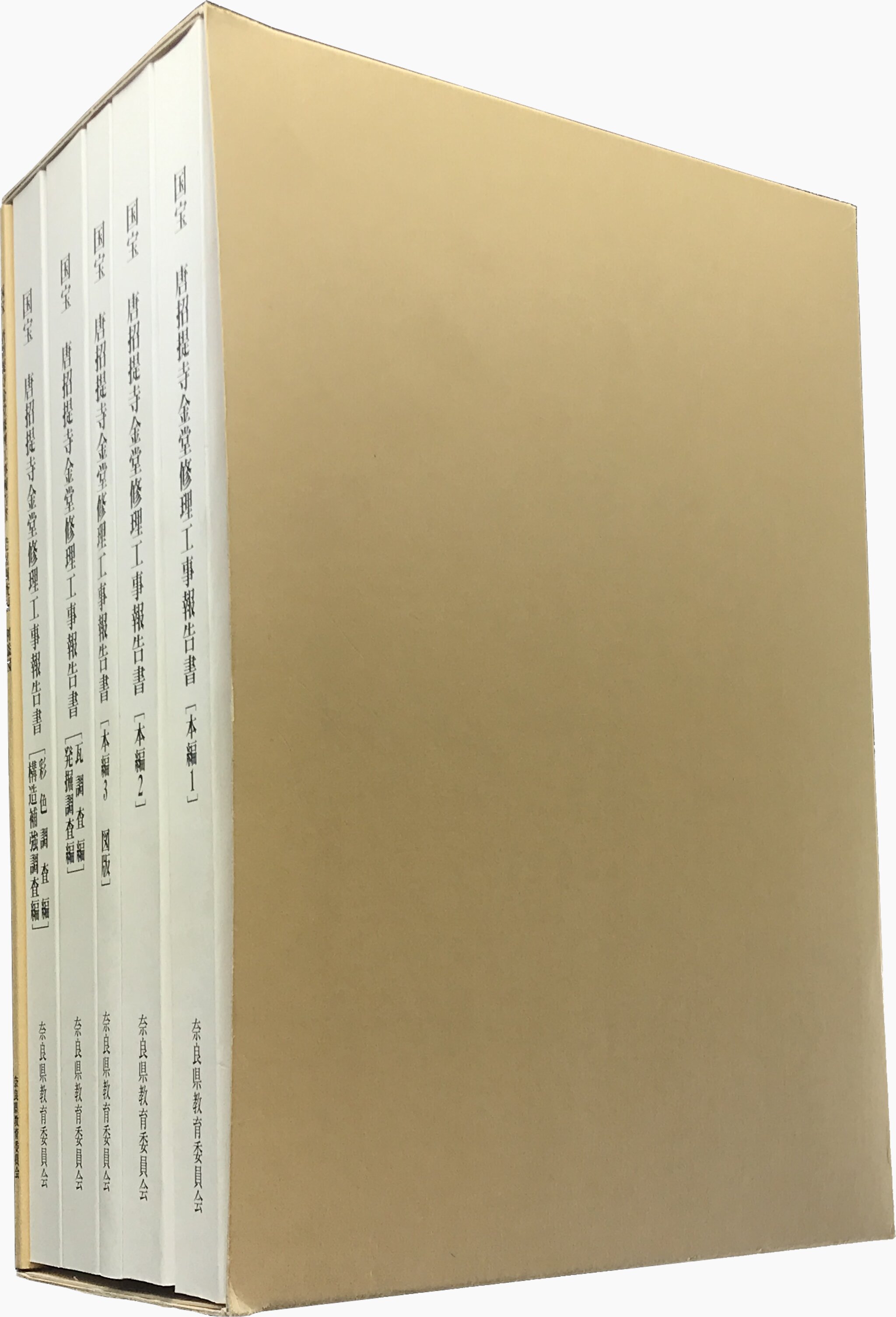 国宝 唐招提寺金堂修理工事報告書