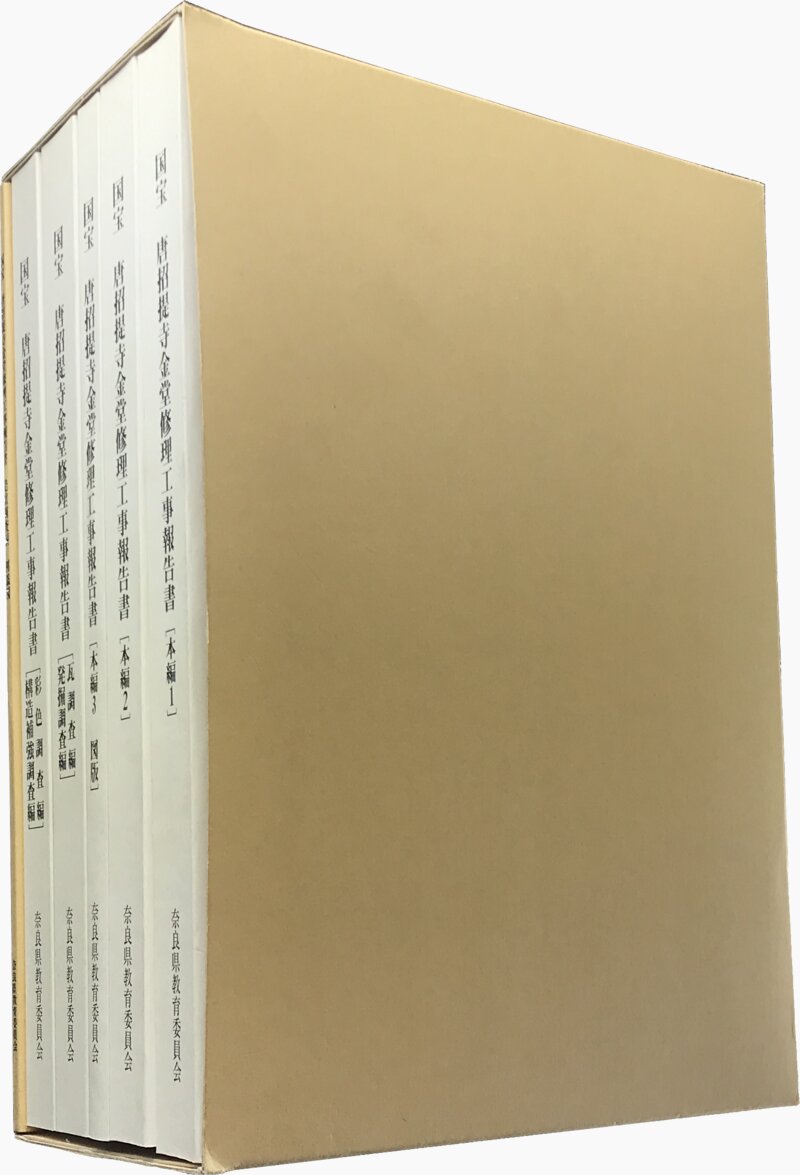 国宝 唐招提寺金堂修理工事報告書