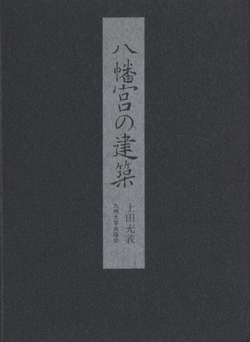 八幡宮の建築