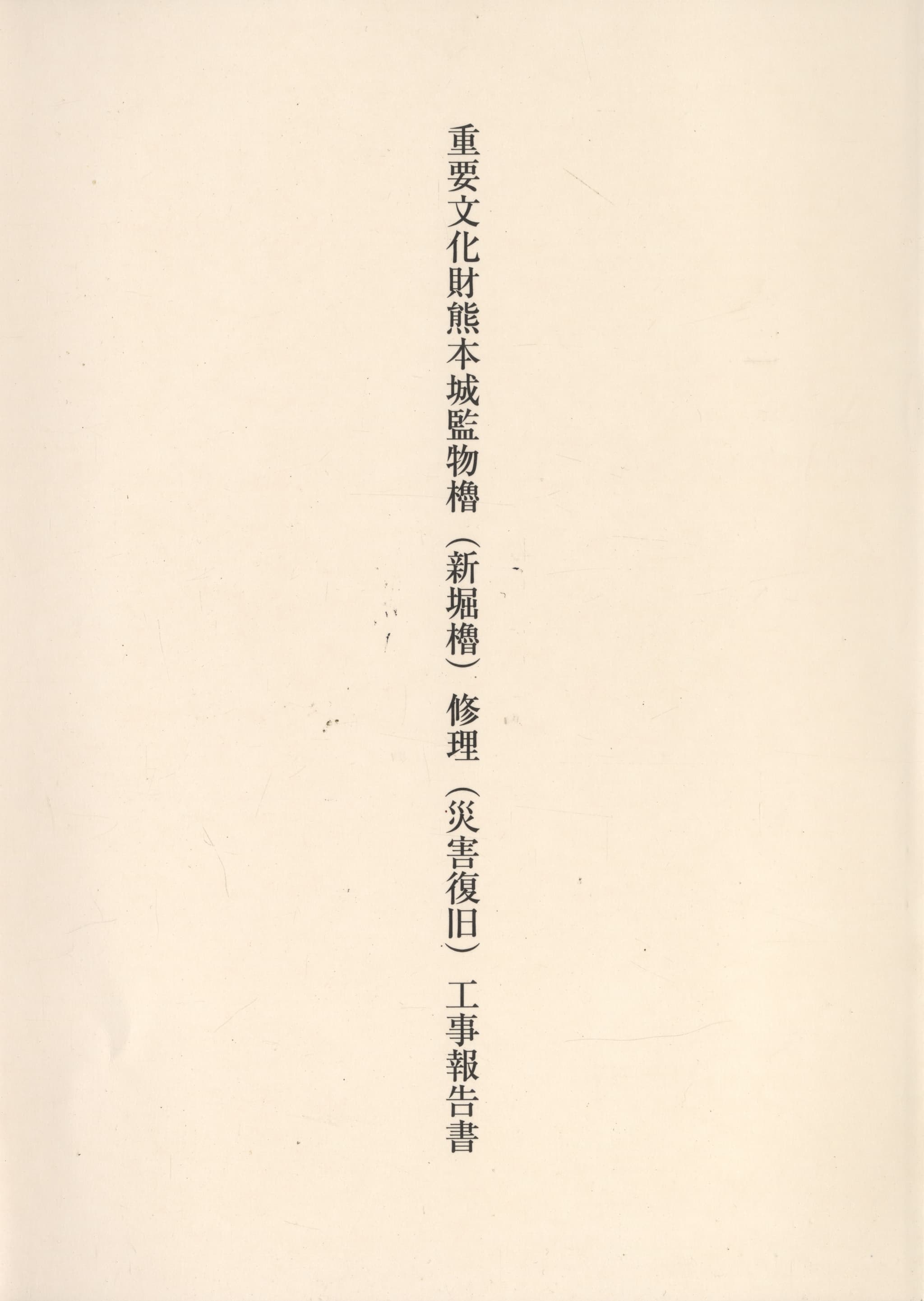 重要文化財熊本城監物櫓（新堀櫓）修理（災害復旧）工事報告書