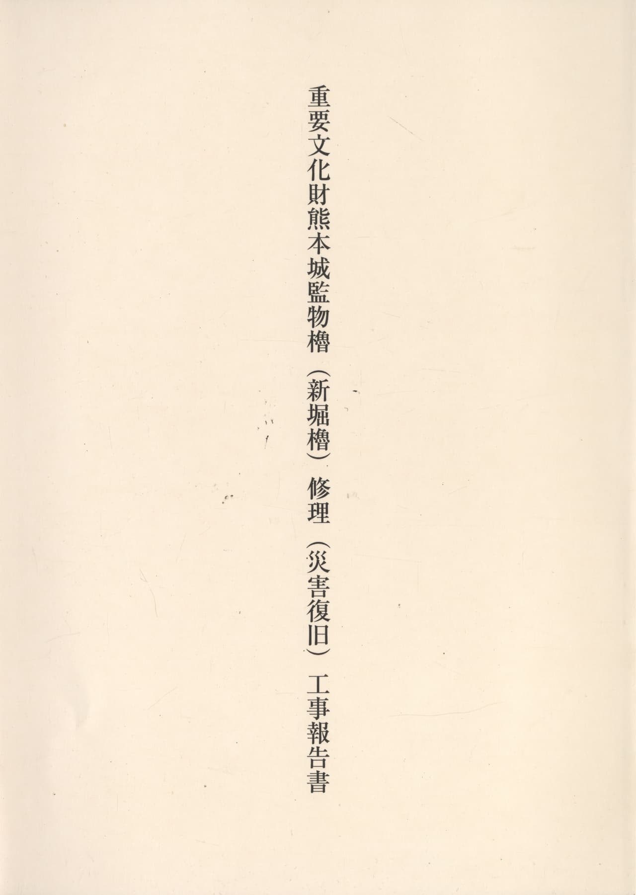 重要文化財熊本城監物櫓（新堀櫓）修理（災害復旧）工事報告書