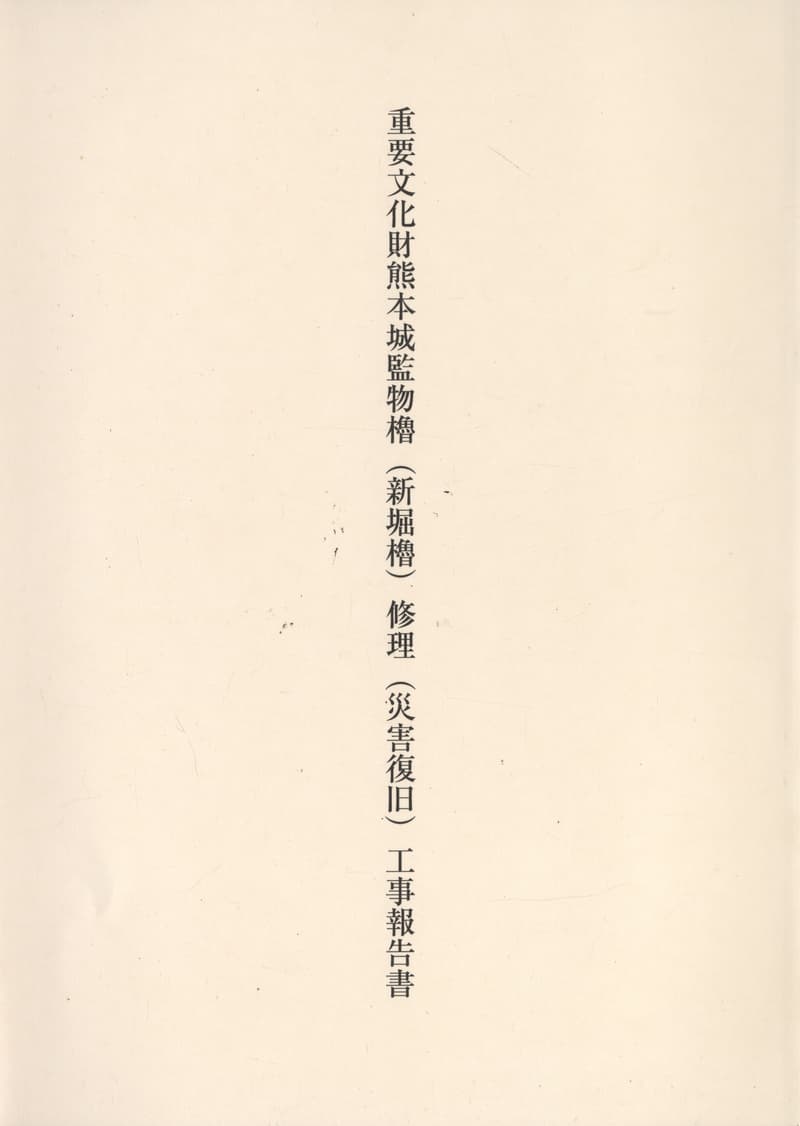 重要文化財熊本城監物櫓（新堀櫓）修理（災害復旧）工事報告書