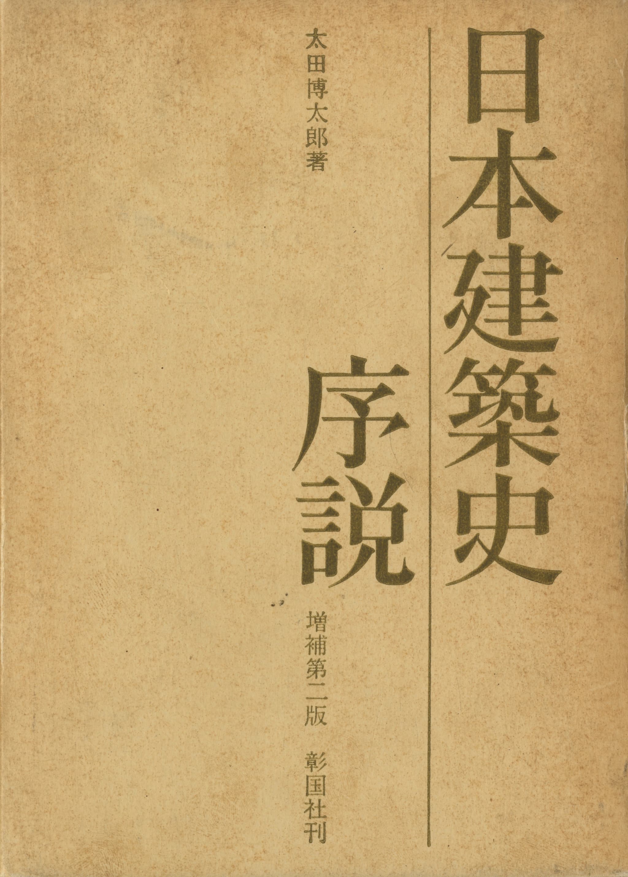 日本建築史序説