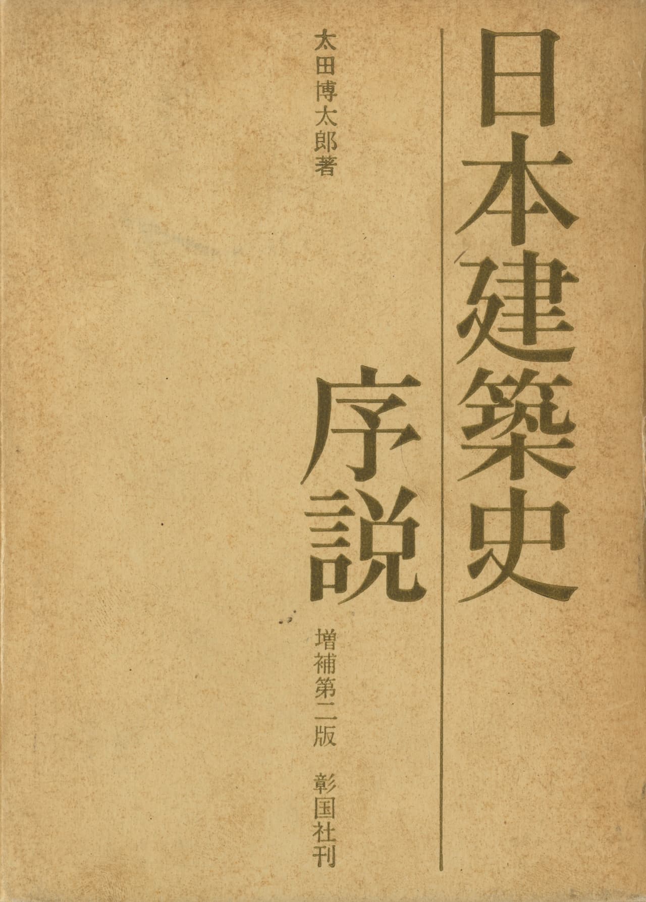 日本建築史序説