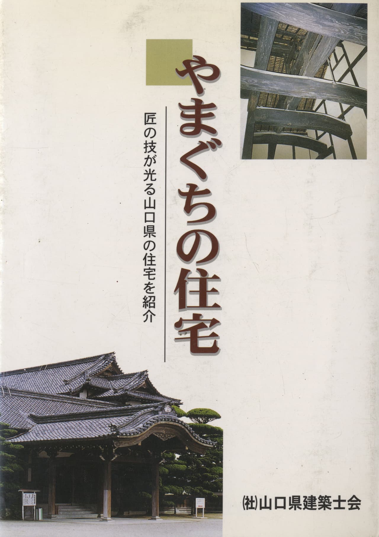 やまぐちの住宅 匠の技が光る山口県の住宅を紹介