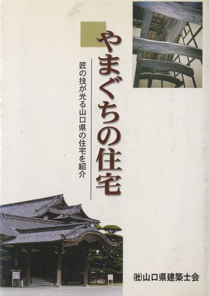 やまぐちの住宅 匠の技が光る山口県の住宅を紹介
