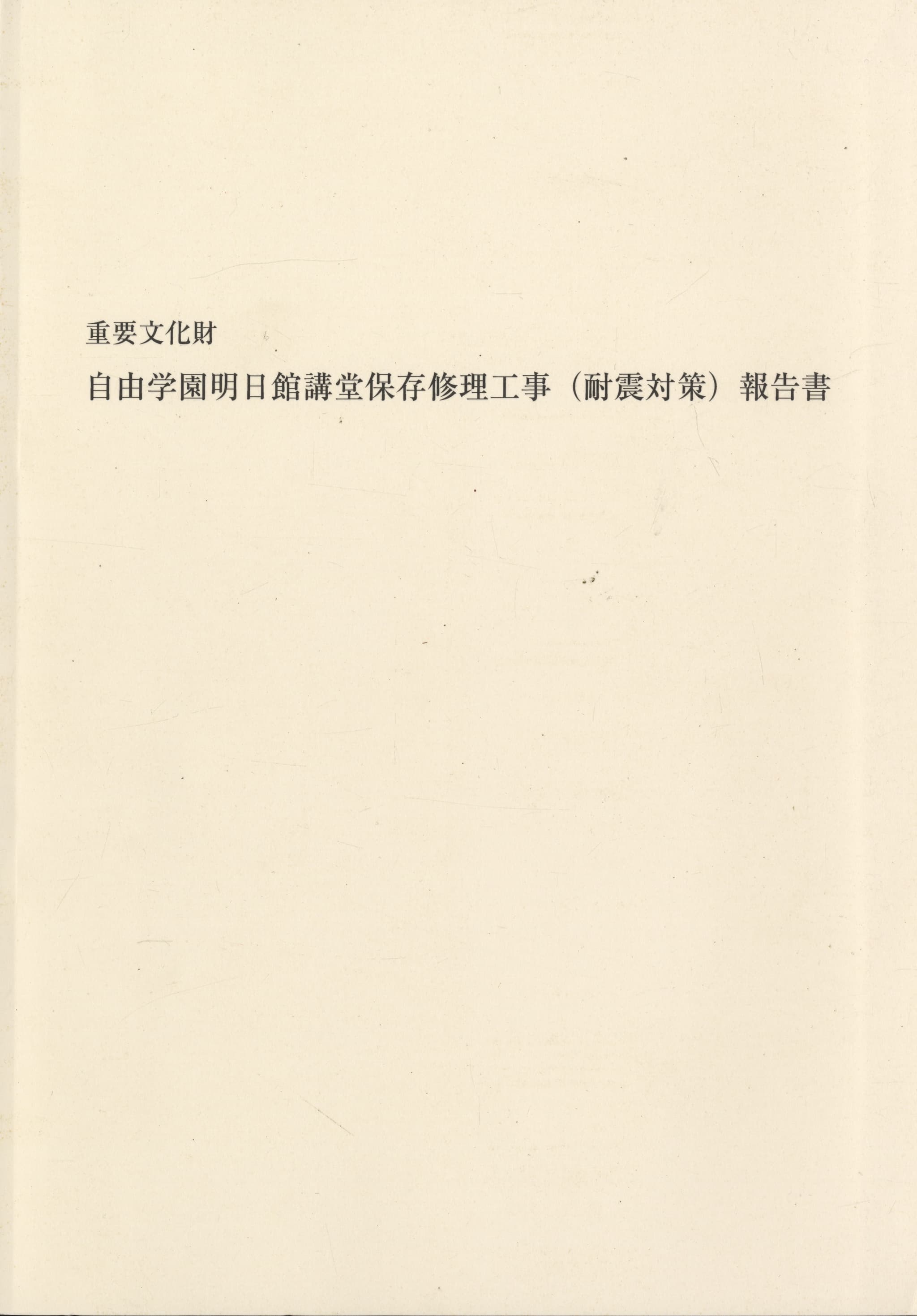 重要文化財 自由学園明日館講堂保存修理工事（耐震対策）報告書