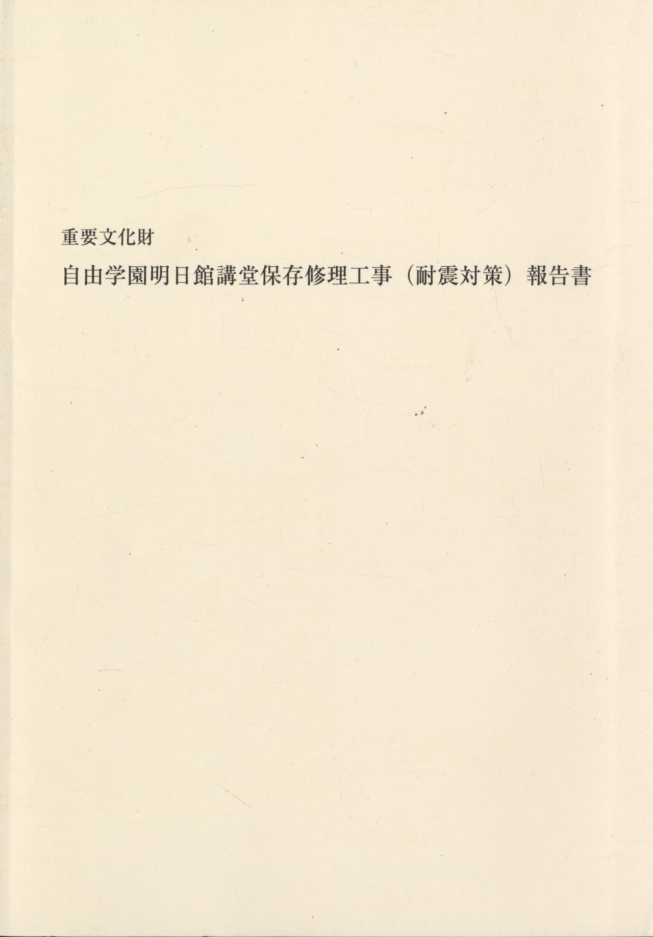 重要文化財 自由学園明日館講堂保存修理工事（耐震対策）報告書