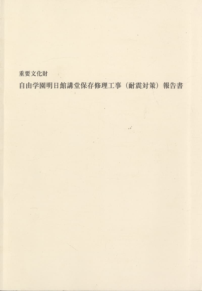重要文化財 自由学園明日館講堂保存修理工事（耐震対策）報告書