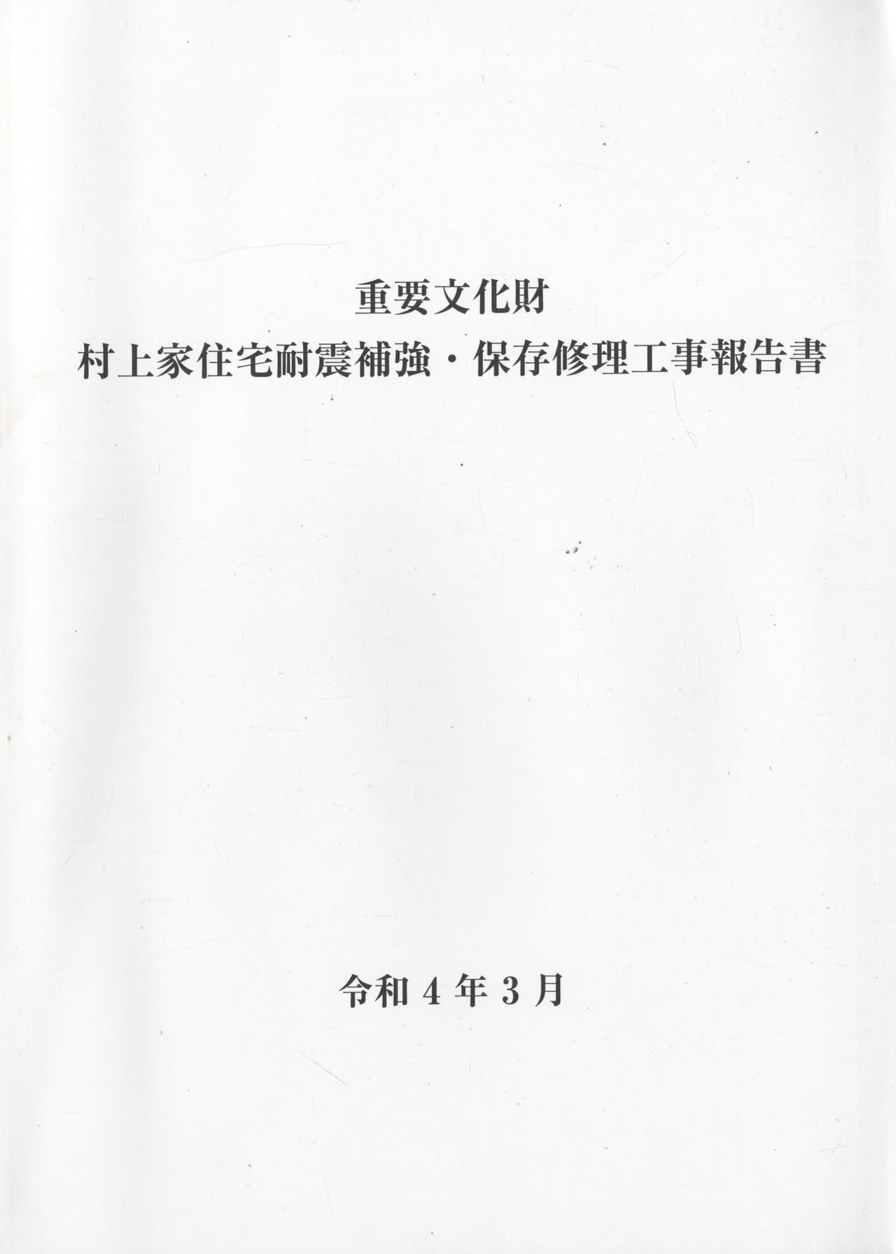 重要文化財 村上家住宅耐震補強・保存修理工事報告書