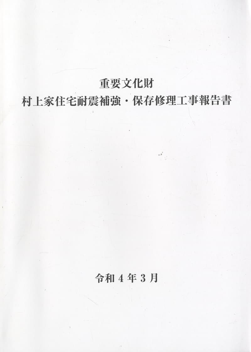 重要文化財 村上家住宅耐震補強・保存修理工事報告書