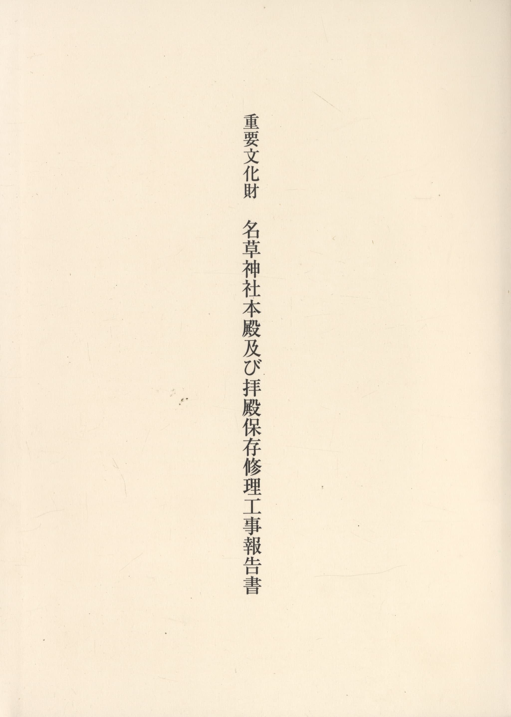 重要文化財 名草神社本殿及び拝殿保存修理工事報告書