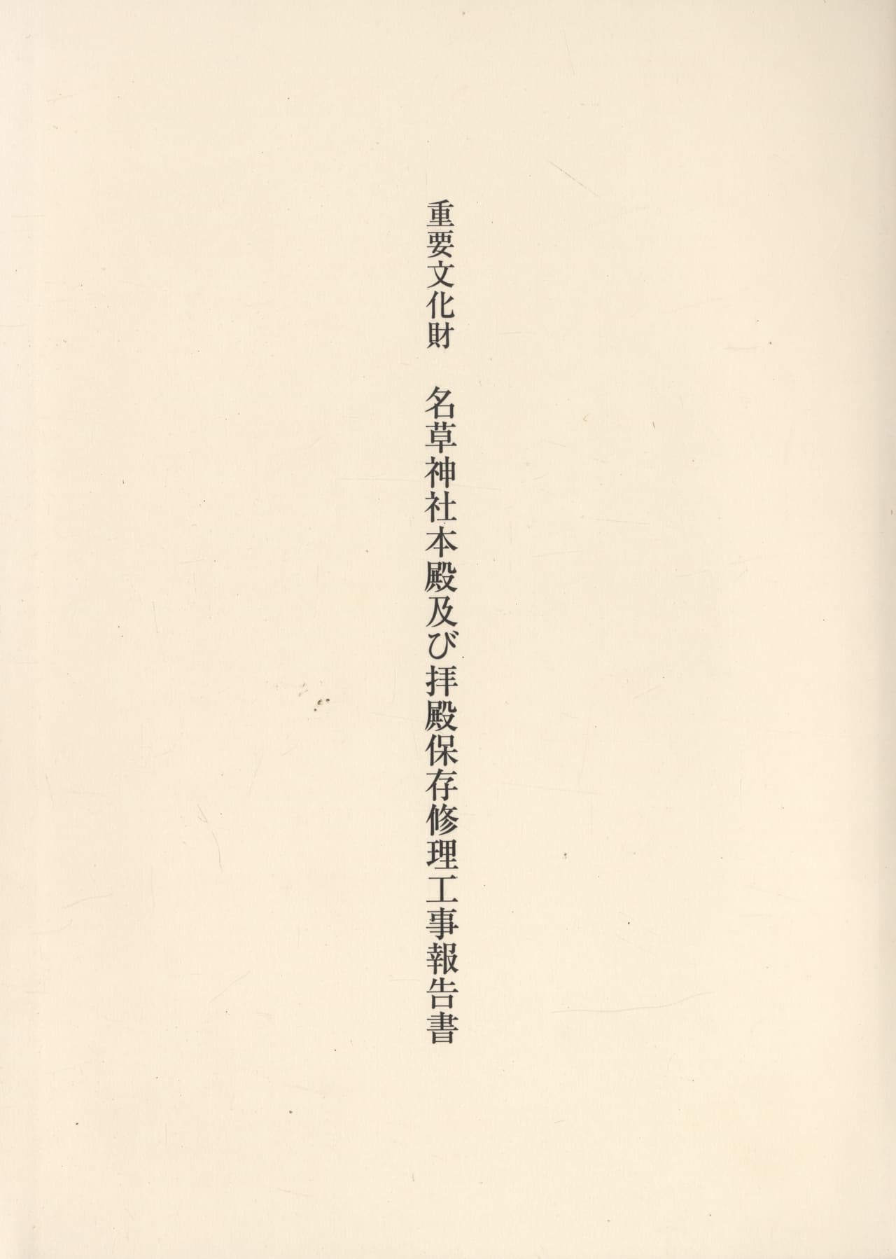 重要文化財 名草神社本殿及び拝殿保存修理工事報告書