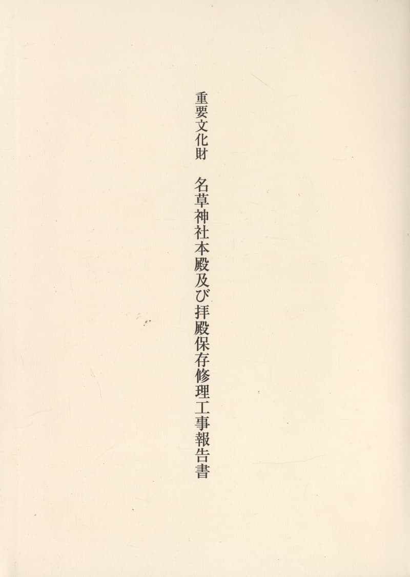 重要文化財 名草神社本殿及び拝殿保存修理工事報告書