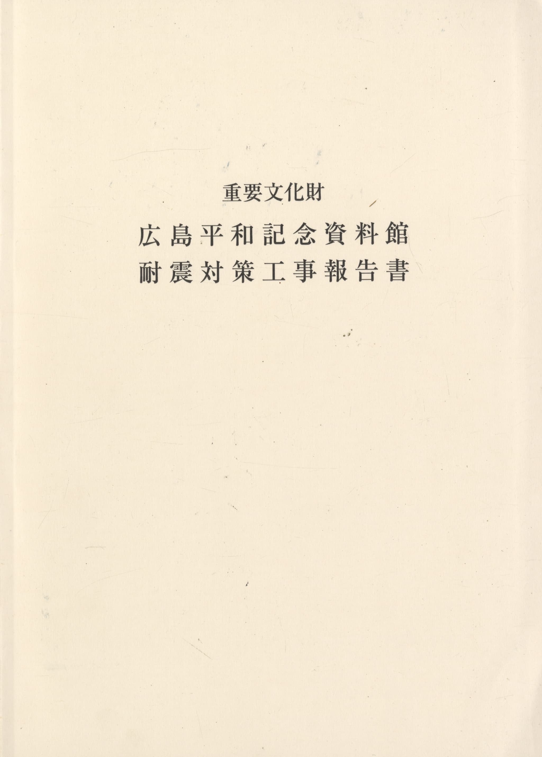 重要文化財 広島平和記念資料館 耐震対策工事報告書
