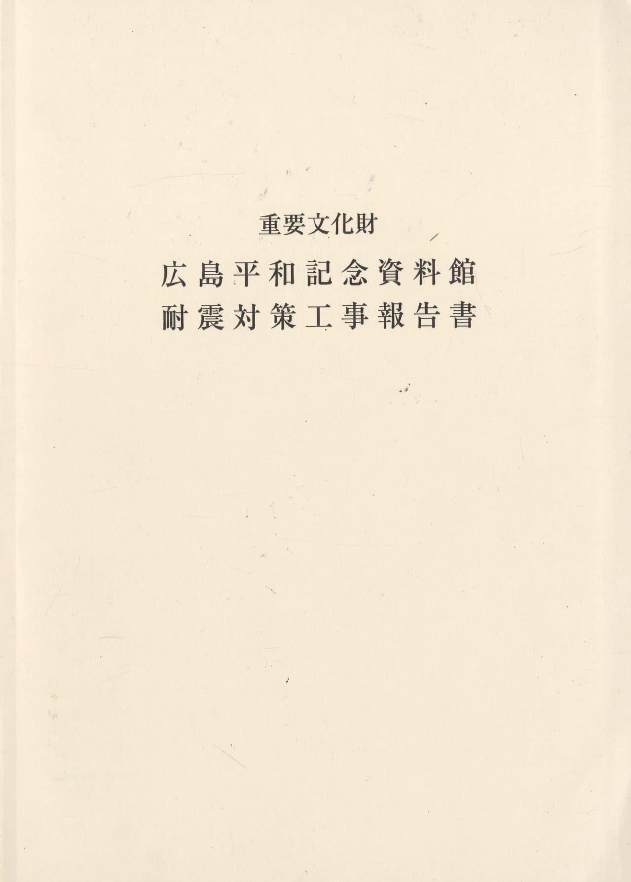 重要文化財 広島平和記念資料館 耐震対策工事報告書
