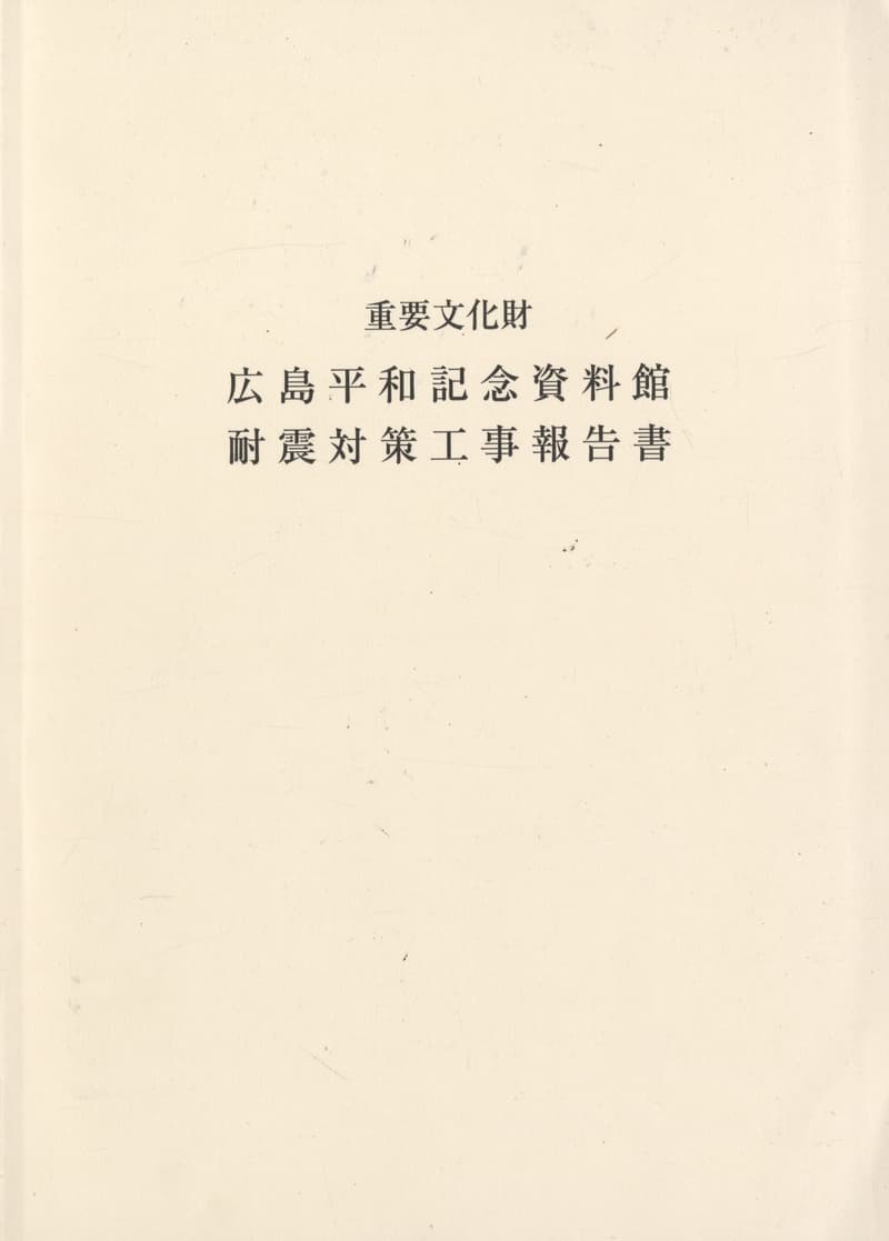 重要文化財 広島平和記念資料館 耐震対策工事報告書